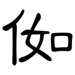 侞: 隸書