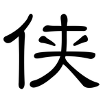 侠: 隸書