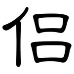侣: 隸書