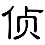 侦: 隸書 侦: 隸書