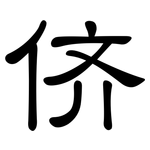 侪: 隸書