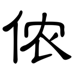 侬: 隸書