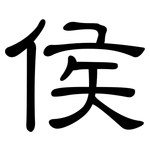 侯: 隸書
