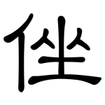 侳: 隸書