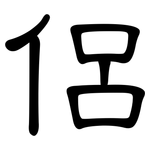 侶: 隸書