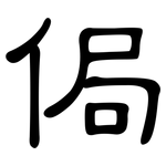 侷: 隸書