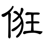 俇: 隸書