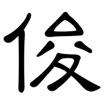 俊: 隸書 俊: 隸書