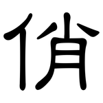 俏: 隸書 俏: 隸書