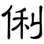 俐: 隸書