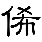 俙: 隸書