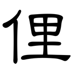 俚: 隸書