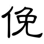 俛: 隸書