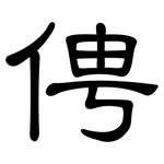 俜: 隸書