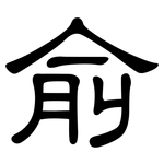 俞: 隸書