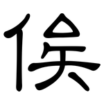 俟: 隸書