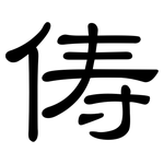 俦: 隸書