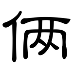 俩: 隸書