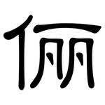 俪: 隸書
