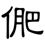俷: 隸書