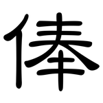 俸: 隸書