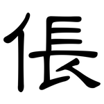 倀: 隸書