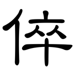 倅: 隸書