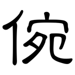 倇: 隸書