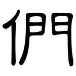 們: 隸書 們: 隸書