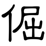 倔: 隸書