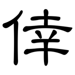 倖: 隸書