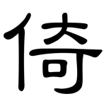 倚: 隸書