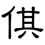 倛: 隸書