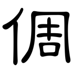 倜: 隸書