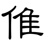 倠: 隸書