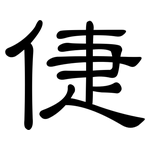 倢: 隸書
