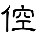 倥: 隸書