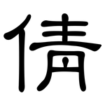 倩: 隸書
