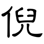 倪: 隸書