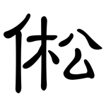 倯: 隸書