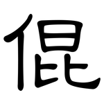 倱: 隸書