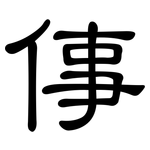 倳: 隸書