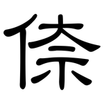 倷: 隸書