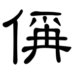 偁: 隸書