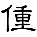 偅: 隸書