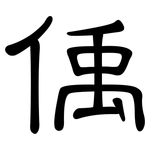 偊: 隸書