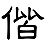 偕: 隸書
