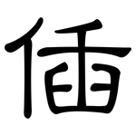 偛: 隸書