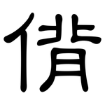 偝: 隸書