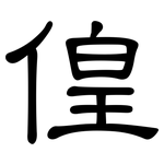偟: 隸書